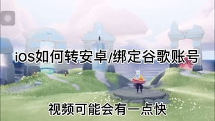 光遇安卓系统号怎么转号,轻松实现账号迁移