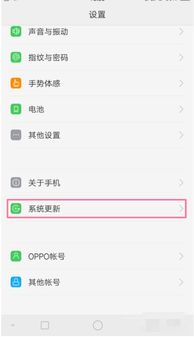 oppo手机如何安卓升级系统版本,轻松提