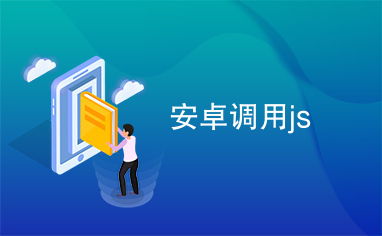 Js自动调用安卓系统浏览器,会生成一个副