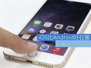 安卓系统什么时候可以媲美ios,引领智能