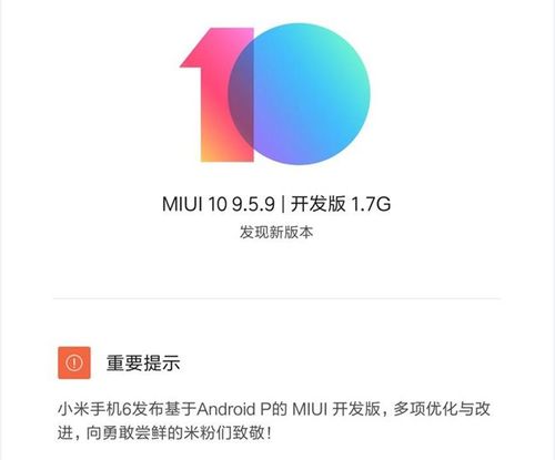 小米6升级安卓p系统,畅享安卓P系统带来
