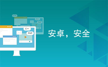 安卓系统安全概念股,聚焦概念股投资新机遇