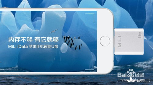 苹果手机u盘如何在安卓系统,苹果手机U盘