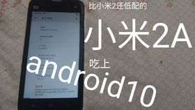 小米2s时安卓系统版本,回顾经典版本的技