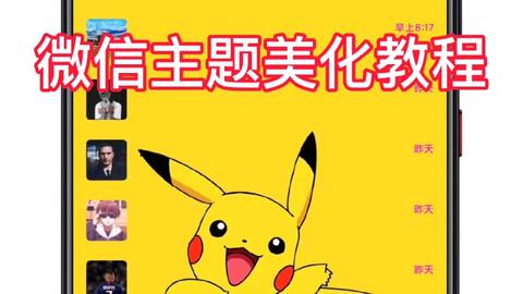 微信安卓系统美化包教程,打造个性化聊天体