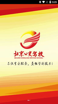 北京公交驾校app安卓系统名称,安卓系统