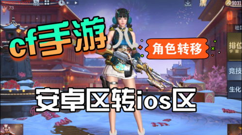 ios手游可以转安卓系统吗,跨平台攻略解