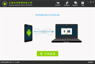 一键安卓恢复数据系统,还原手机美好时光