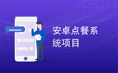 安卓点餐系统项目说明书,打造便捷高效现代