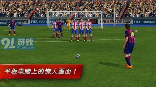 fifa15手游下载安卓系统,激情再现